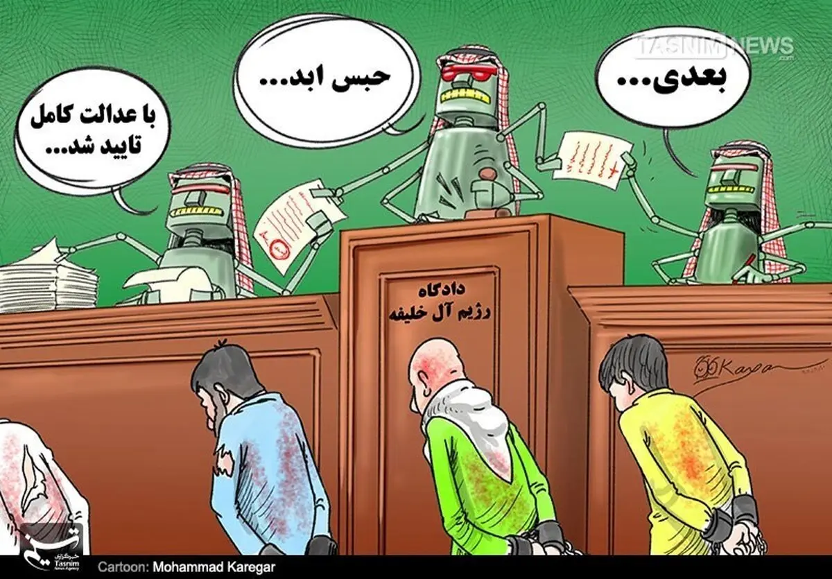 عدالت در دادگاه آل خلیفه!! /کاریکاتور