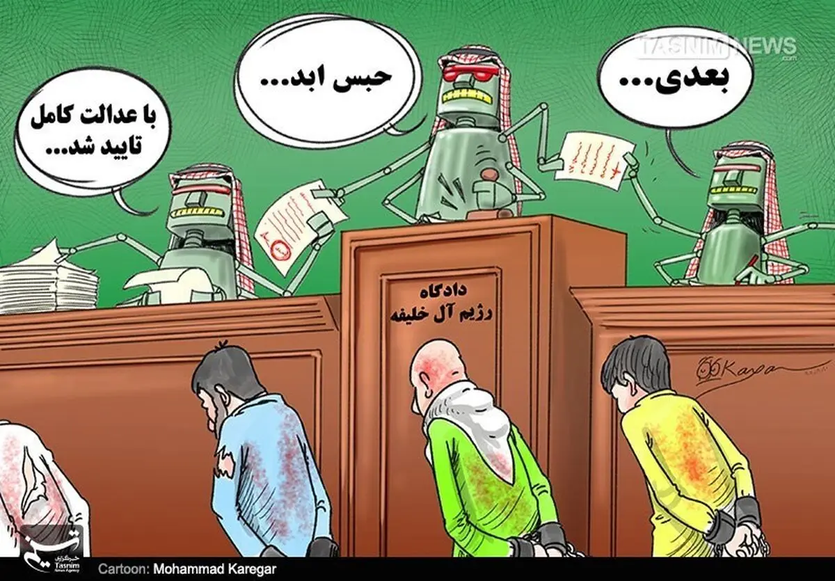 عدالت در دادگاه آل خلیفه!! /کاریکاتور