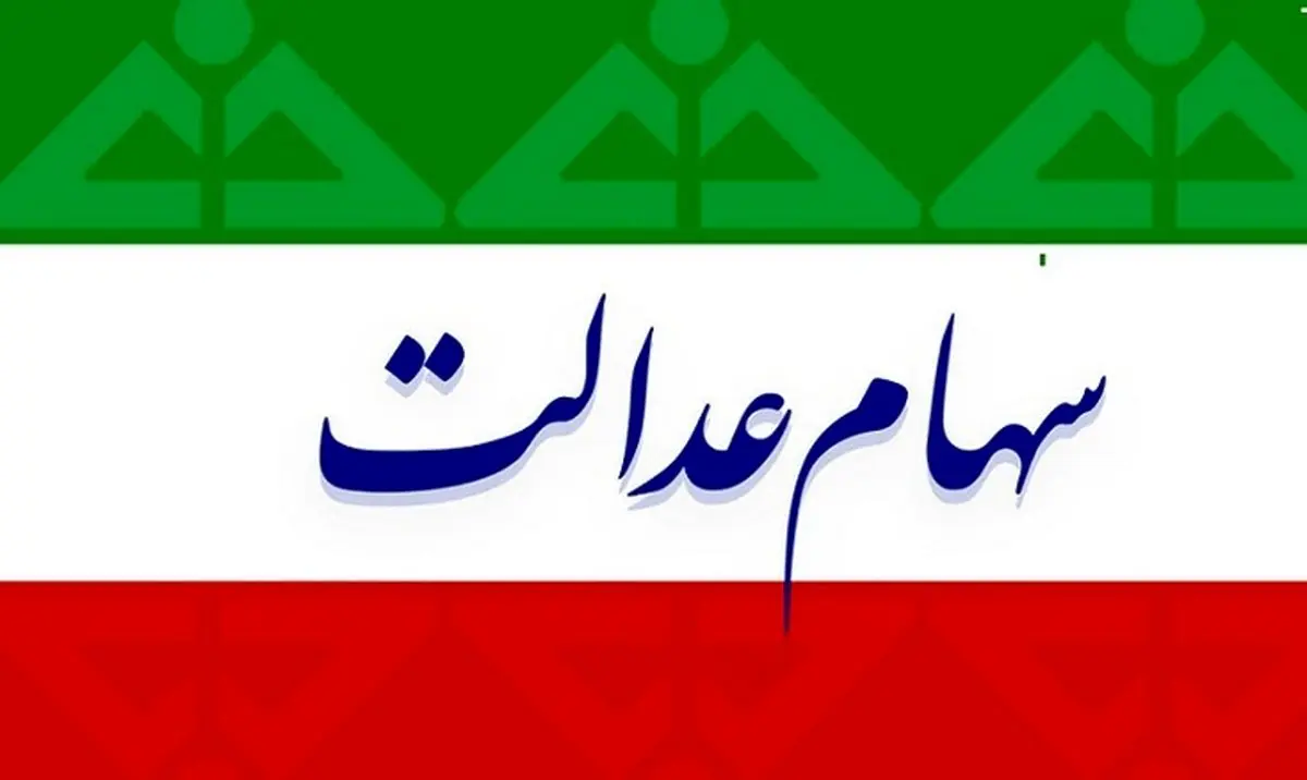 ارزش سهام عدالت در روزهای نخست شهریور 99 + جزئیات