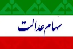 ارزش سهام عدالت در روزهای نخست شهریور 99 + جزئیات