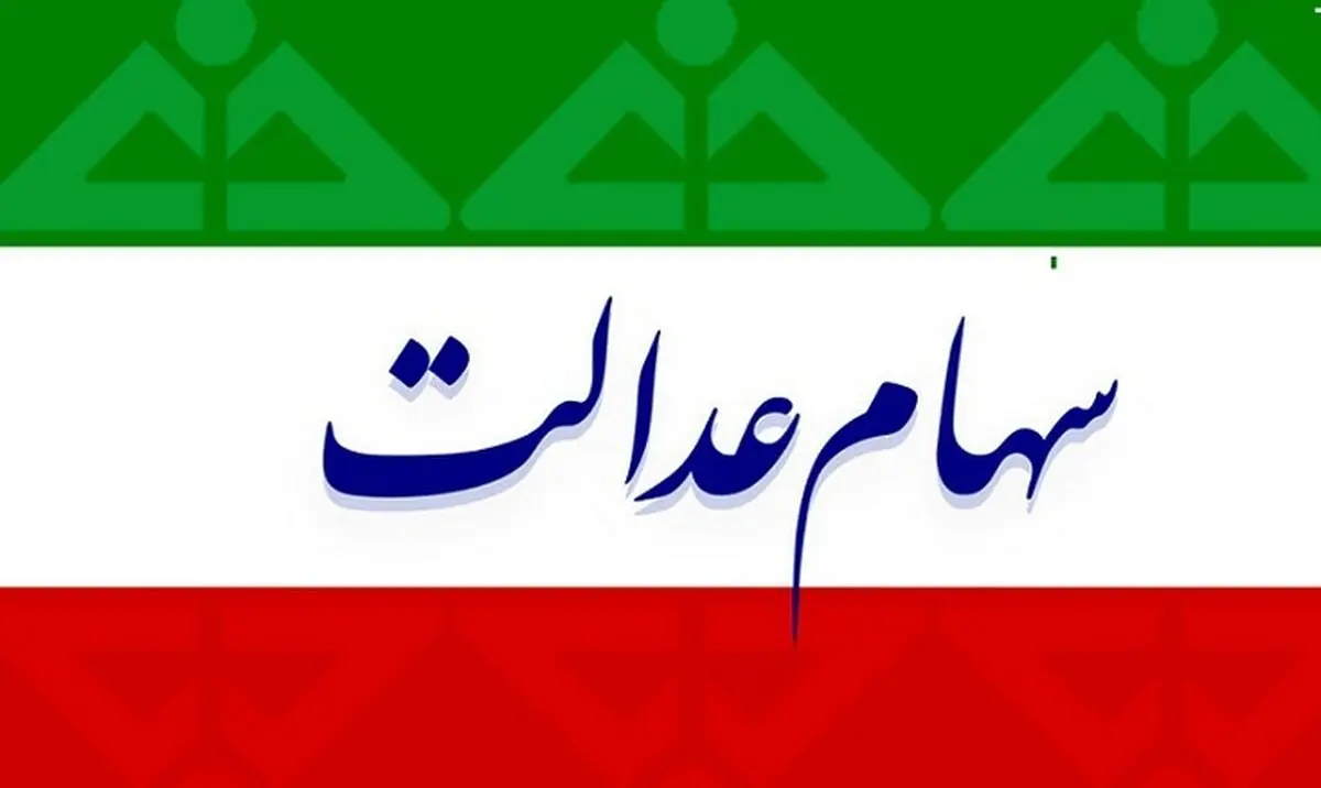 ارزش سهام عدالت در روزهای نخست شهریور 99 + جزئیات
