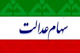 ارزش سهام عدالت در روزهای نخست شهریور 99 + جزئیات