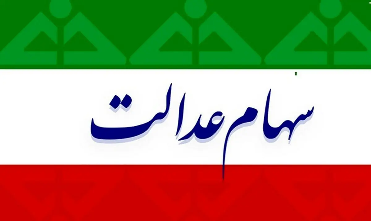 ارزش سهام عدالت در روزهای نخست شهریور 99 + جزئیات