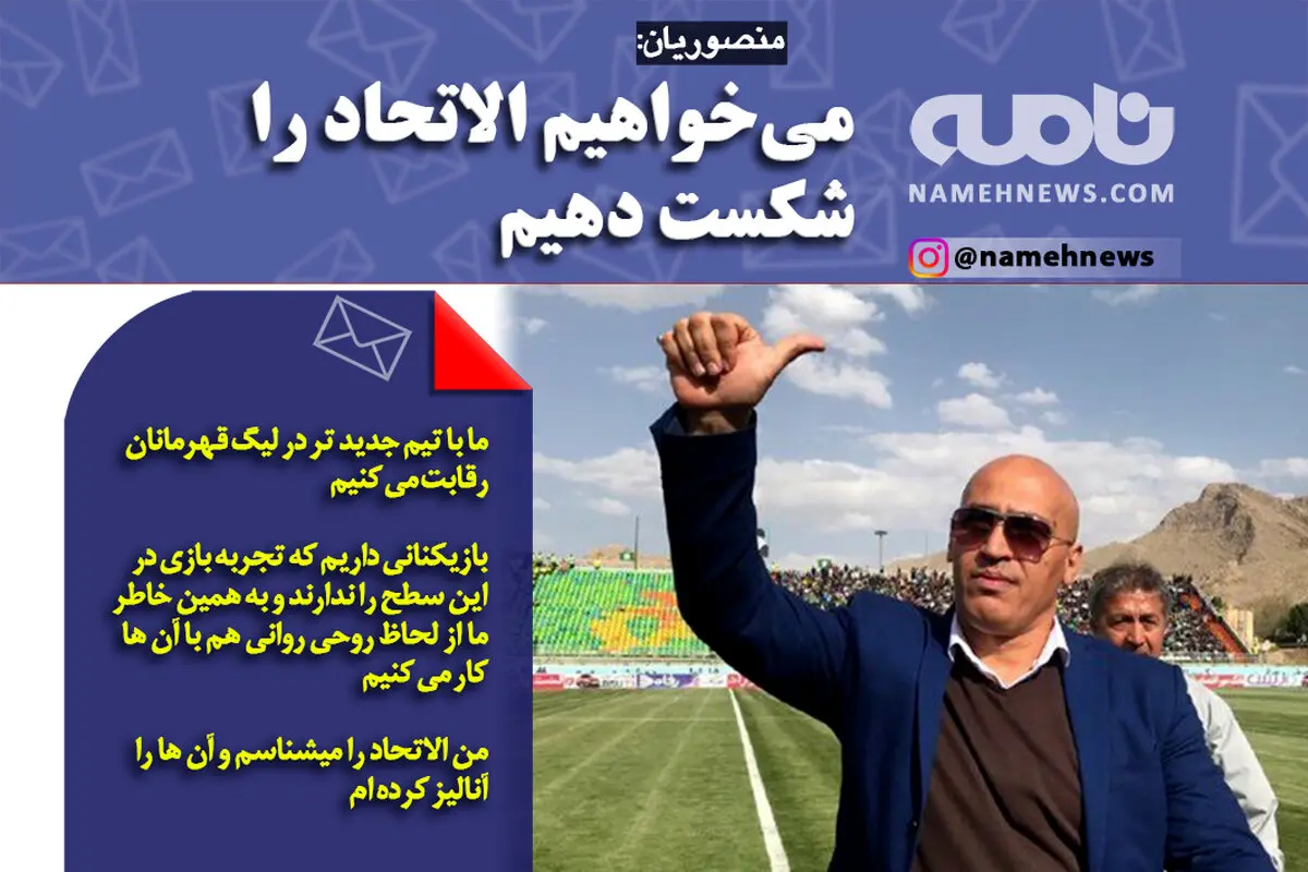 می خواهیم الاتحاد را شکست دهیم