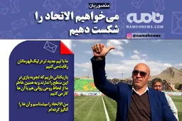 می خواهیم الاتحاد را شکست دهیم