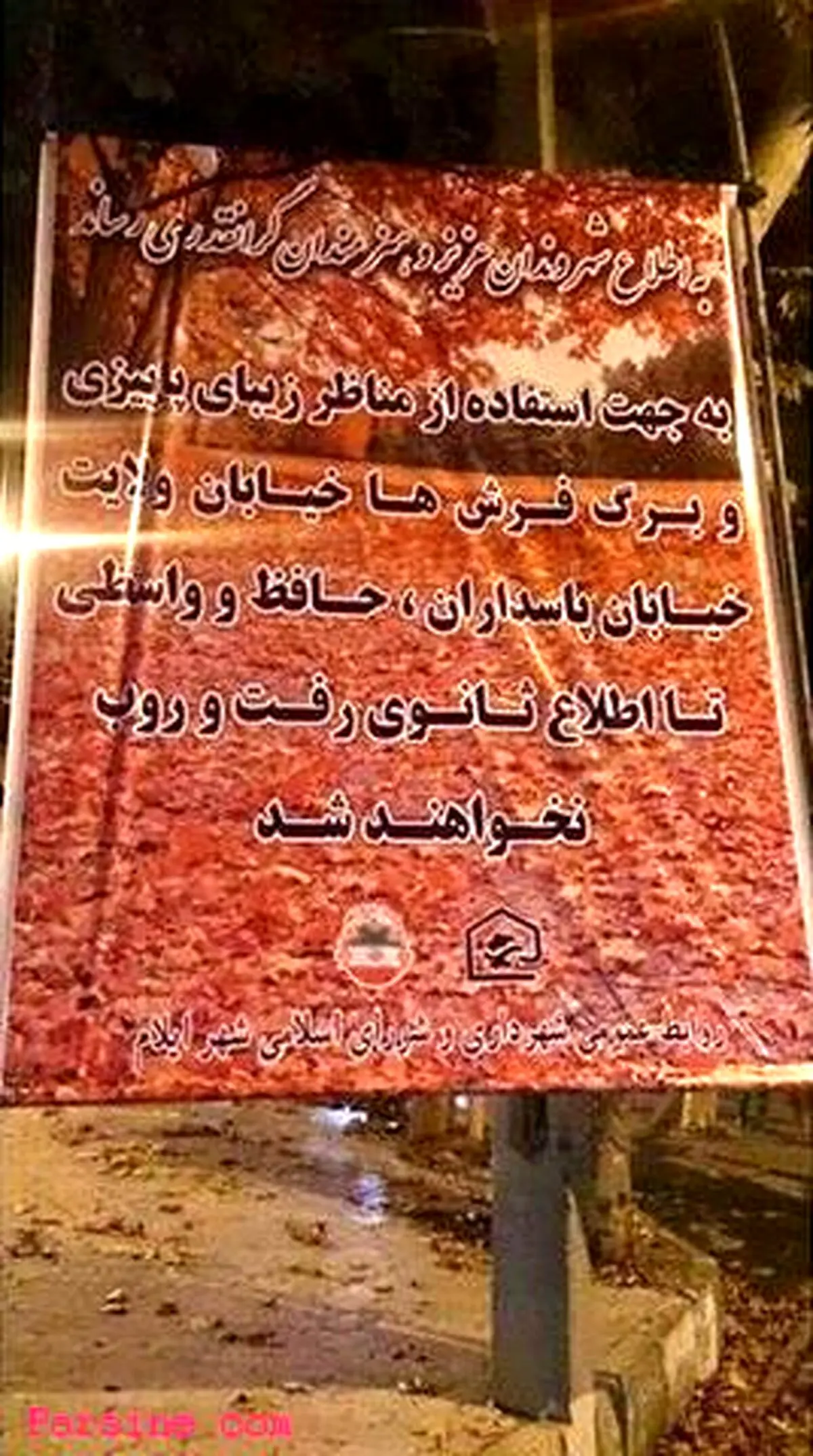 اطلاعیه جالب شهردای ایلام!