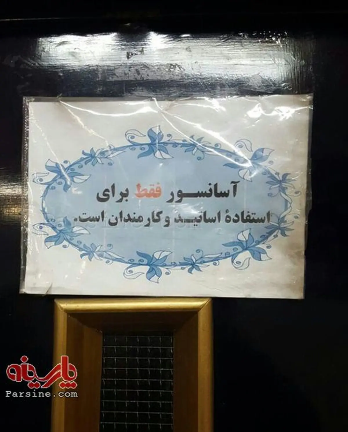 ممنوعیت استفاده از آسانسور در دانشگاه غیرانتفاعی!