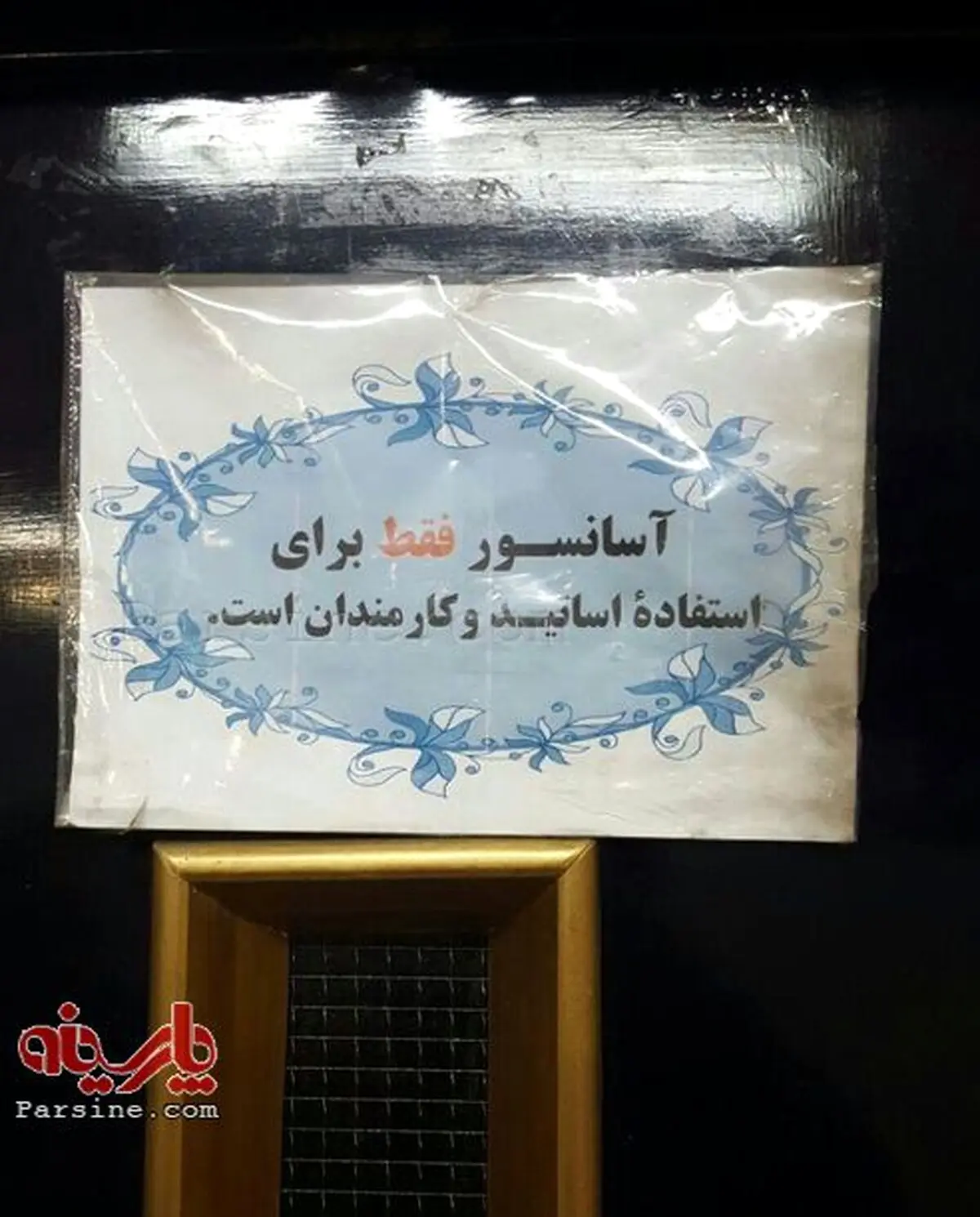ممنوعیت استفاده از آسانسور در دانشگاه غیرانتفاعی!