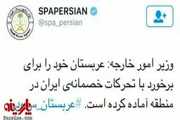 عکس:توئیت تهدید آمیز وزارت خارجه عربستان به زبان فارسی