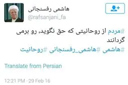 توئیت جدید آیت‌الله هاشمی‌رفسنجانی /عکس