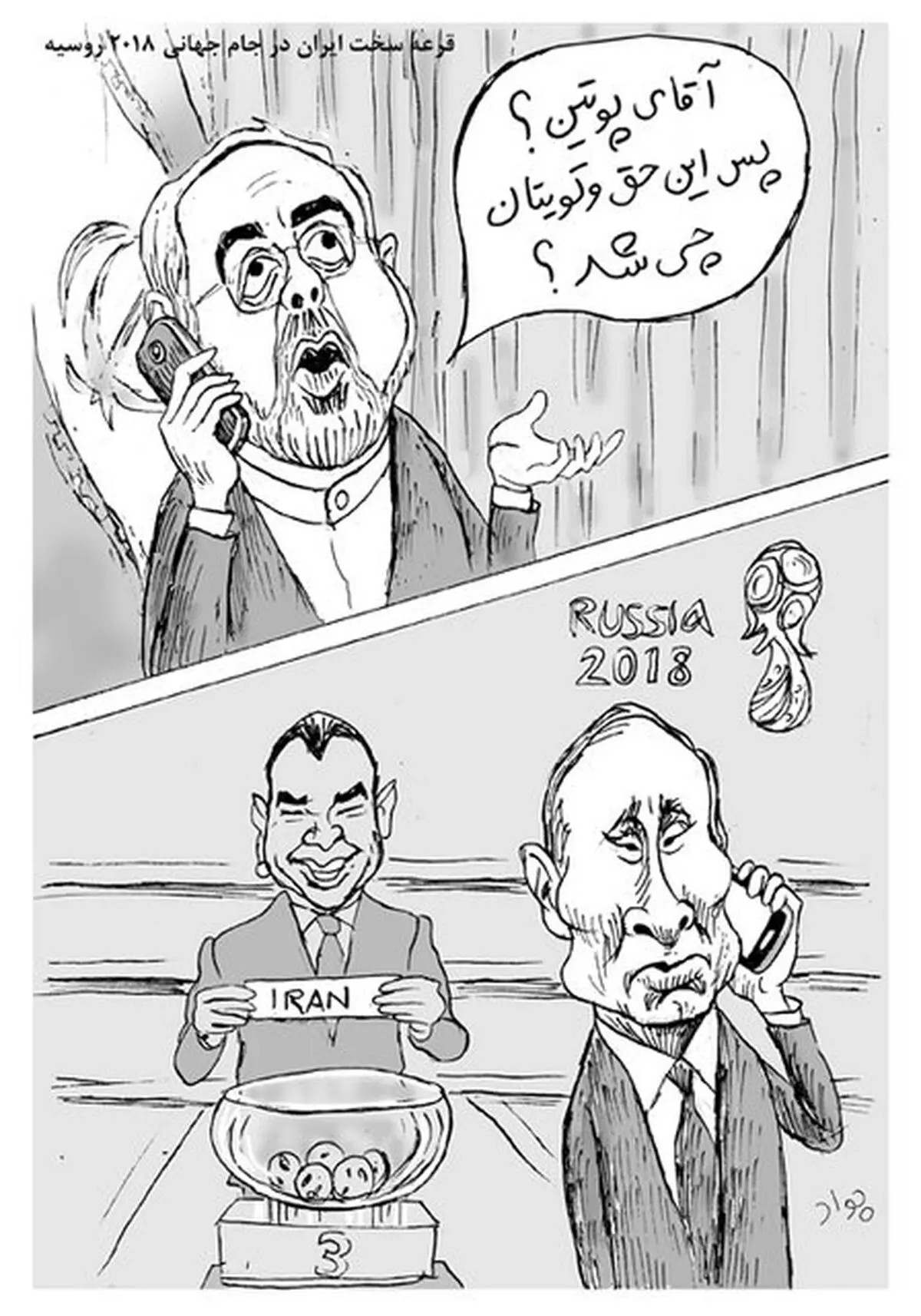 سوال فوتبالی ظریف از ولادیمیر پوتین