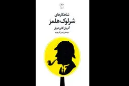 «شاهکارهای شرلوک هلمز» منتشر شد