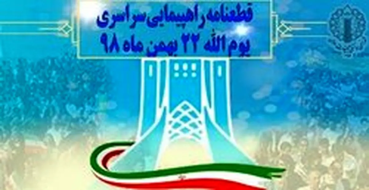 قطعنامه راهپیمایی سراسری یوم‌الله ۲۲ بهمن ۹۸