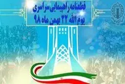 قطعنامه راهپیمایی سراسری یوم‌الله ۲۲ بهمن ۹۸