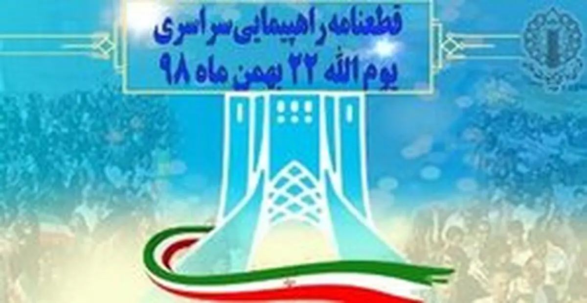 قطعنامه راهپیمایی سراسری یوم‌الله ۲۲ بهمن ۹۸