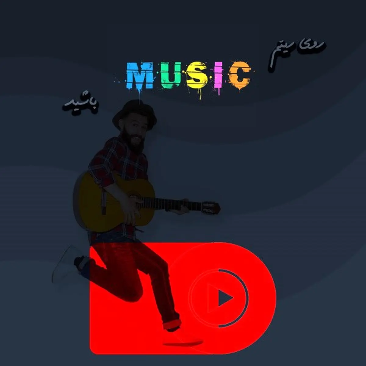 سریعترین دانلود آهنگ از پارسیا موزیک