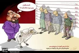وضعيت اين روزهاي گراني گوشت قرمز/ کاریکاتور