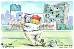 کاریکاتور پولیتیکو از نطق ترامپ در سازمان ملل