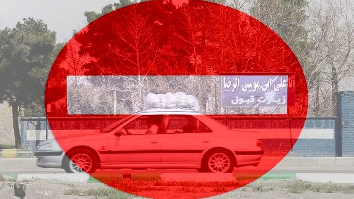 فوری/ ورود به مشهد ممنوع شد +جزئیات کامل