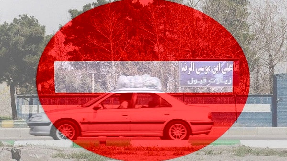 فوری/ ورود به مشهد ممنوع شد +جزئیات کامل