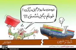 کاریکاتور/ رسوب هزاران کانتینر در بنادر مهم کشور