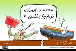 کاریکاتور/ رسوب هزاران کانتینر در بنادر مهم کشور