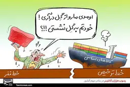 کاریکاتور/ رسوب هزاران کانتینر در بنادر مهم کشور