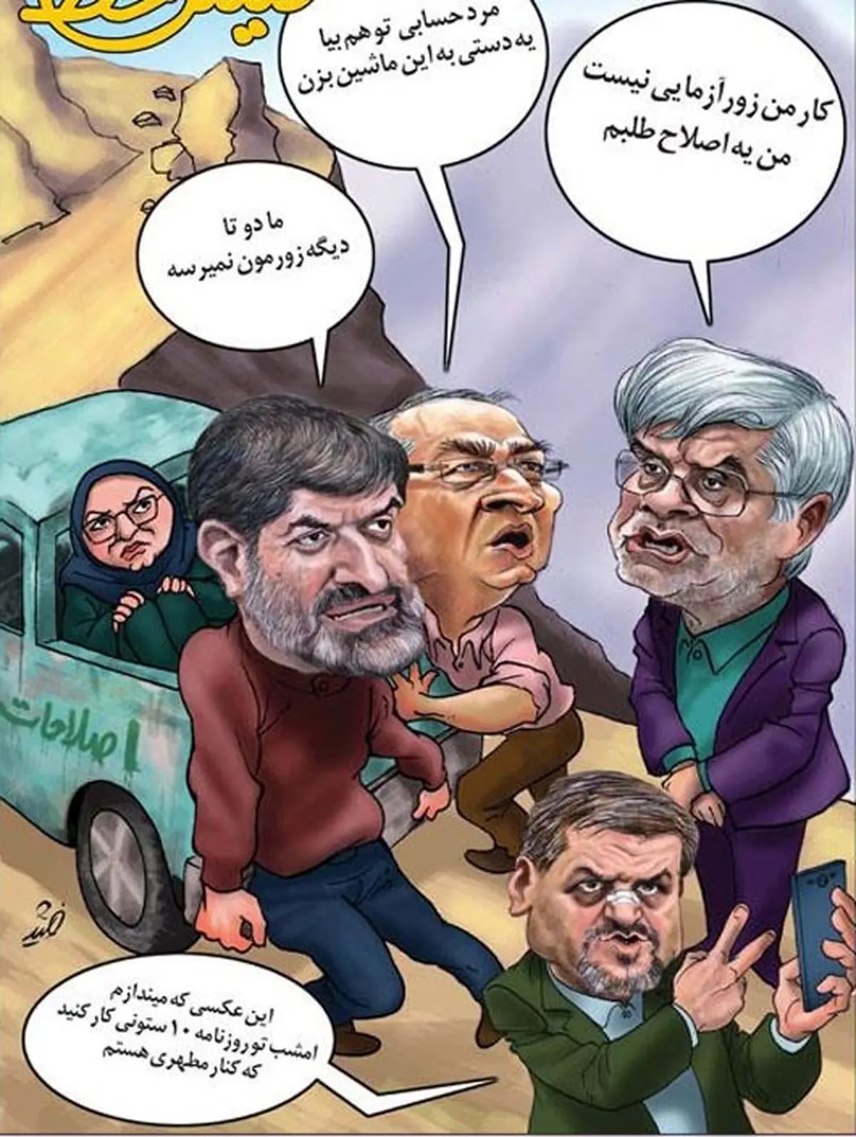 مینو خالقی و طعنه زیباکلام به عارف!/ کاریکاتور