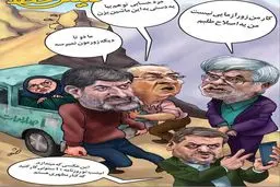 مینو خالقی و طعنه زیباکلام به عارف!/ کاریکاتور