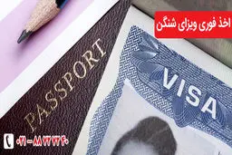 ویزای شینگن و هزینه های صدور آن