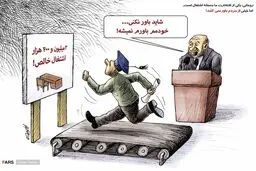 روحانی: خیلی از مردم افتخارات ما در اشتغال را باور نمیکنند!/ کاریکاتور