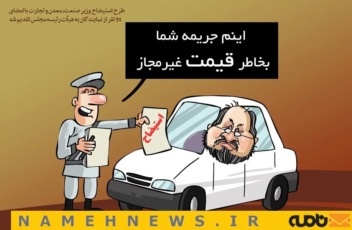 کاریکاتور طرح استیضاح وزیر صنعت