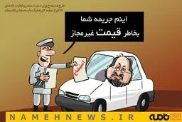 کاریکاتور طرح استیضاح وزیر صنعت