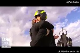 فیلم/ رقابت نسل جدید جت‌پک‌های الکتریکی