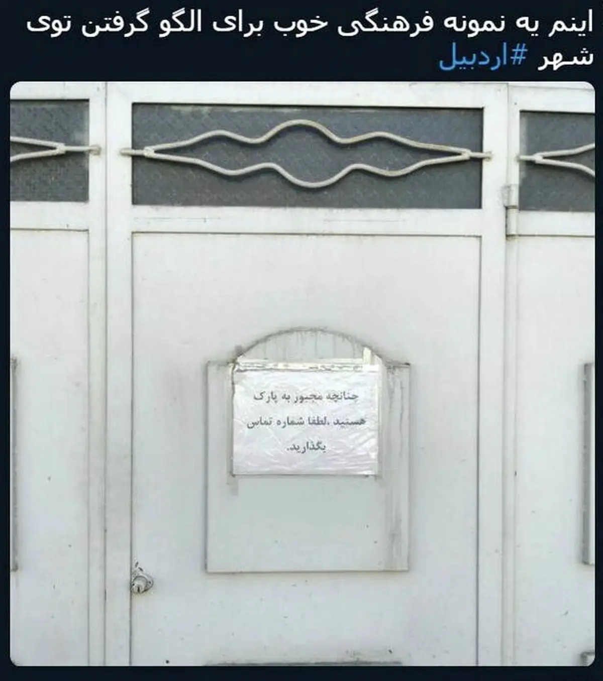 کار فرهنگی و جالب هموطن اردبیلی/عکس