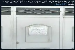 کار فرهنگی و جالب هموطن اردبیلی/عکس