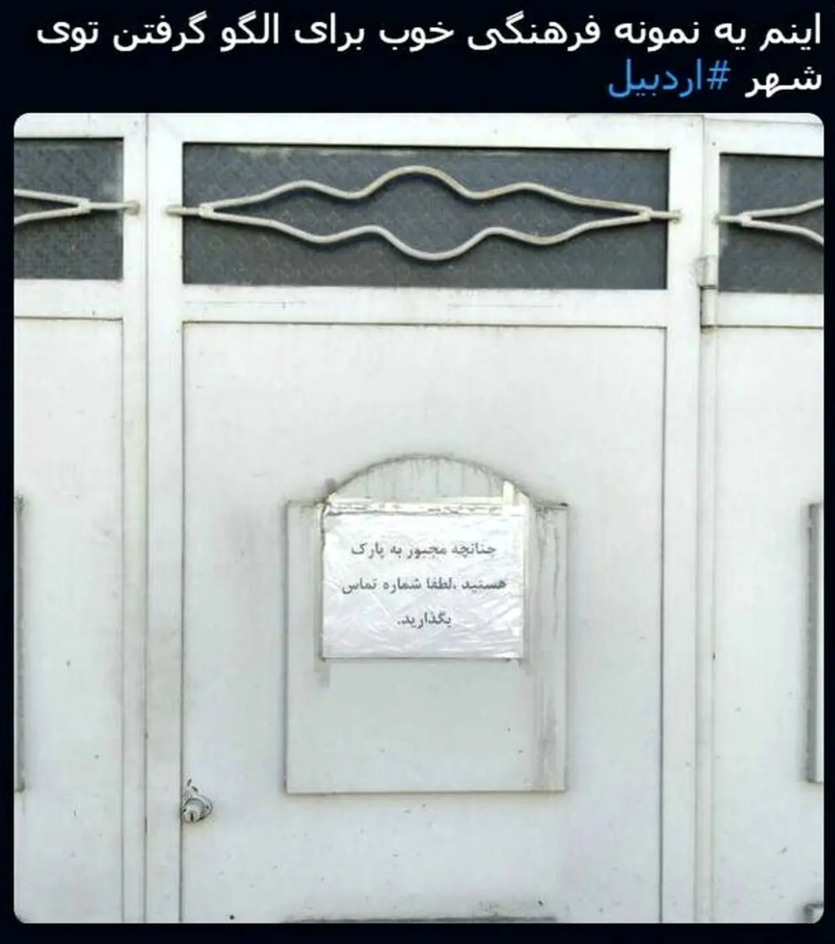کار فرهنگی و جالب هموطن اردبیلی/عکس