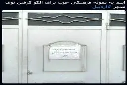 کار فرهنگی و جالب هموطن اردبیلی/عکس