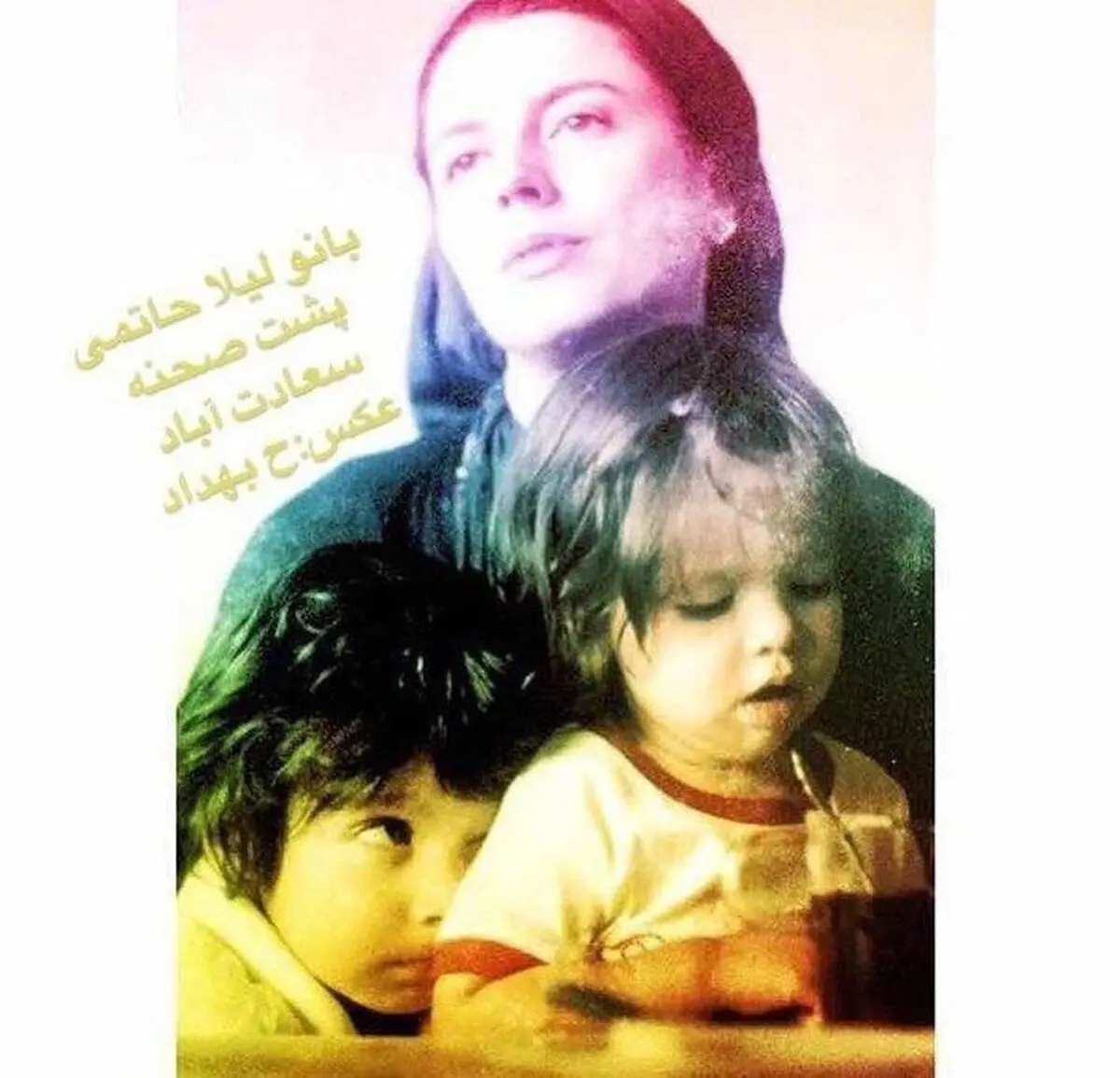 عکسی که حامد بهداد از لیلا حاتمی و فرزندانش منتشر کرد