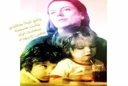 عکسی که حامد بهداد از لیلا حاتمی و فرزندانش منتشر کرد