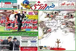 تصاویر نیم صفحه اول روزنامه های ورزشی