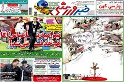 تصاویر نیم صفحه اول روزنامه های ورزشی