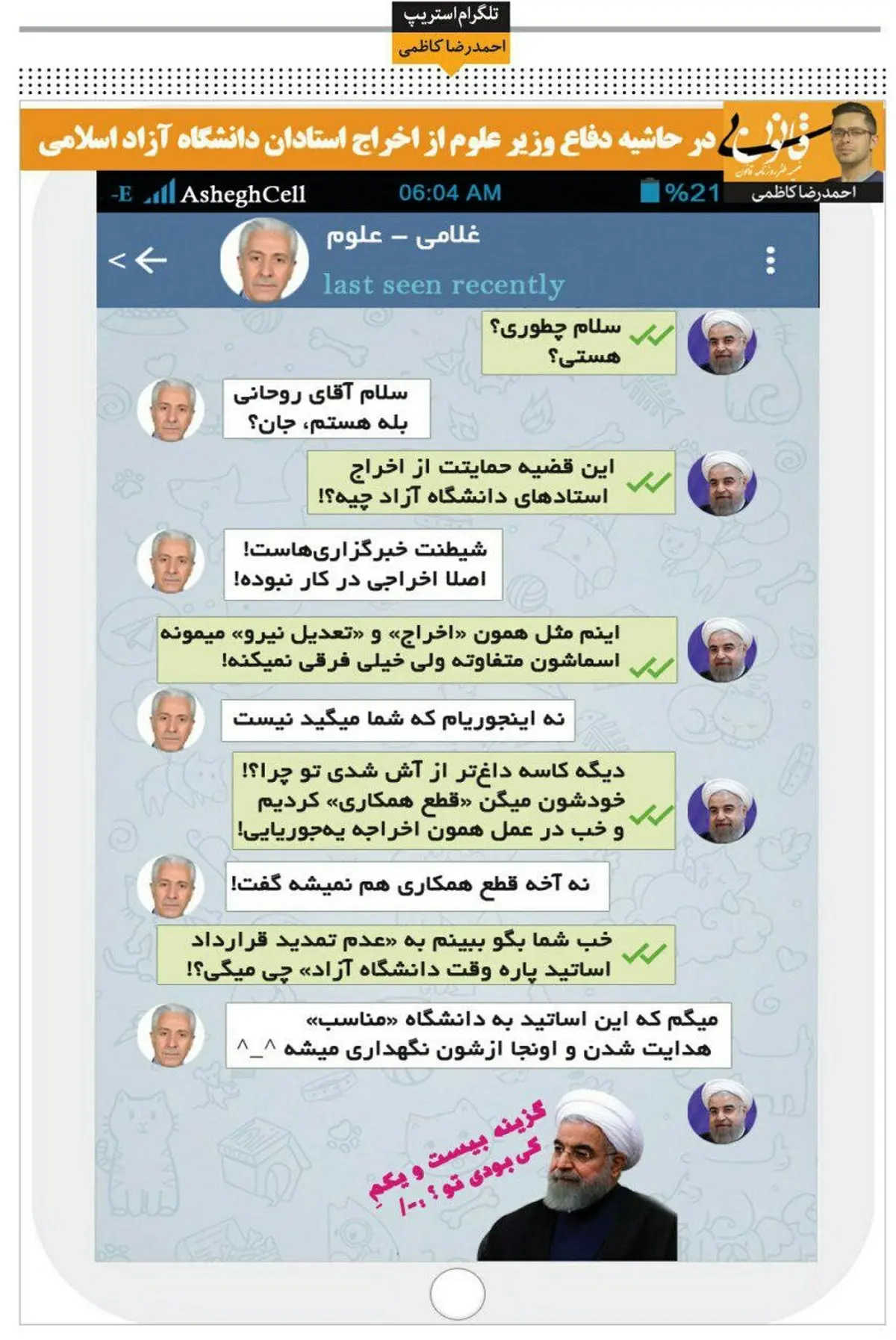 چت تلگرامی روحانی و وزیر علوم درباره دانشگاه آزاد!