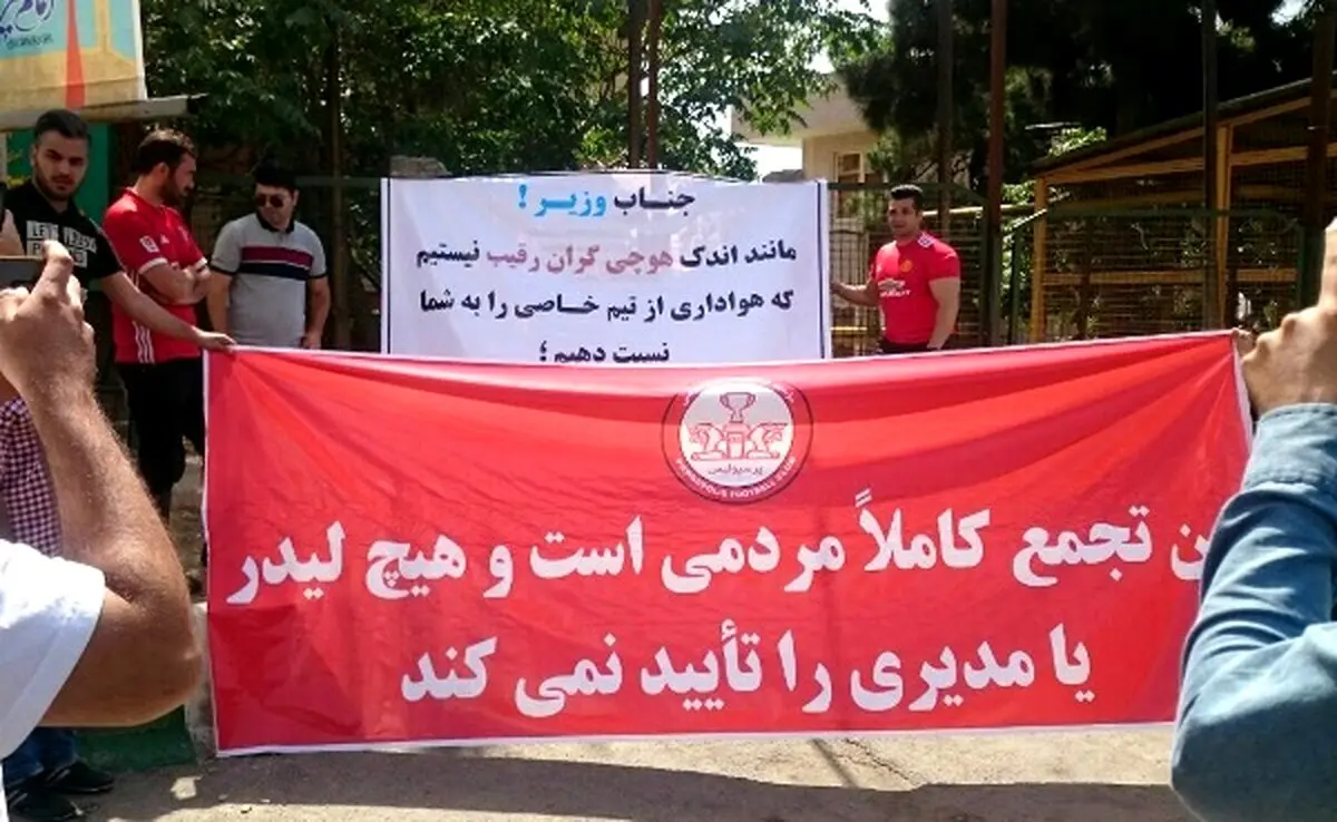 تجمع عجیب پرسپولیسی‌ها مقابل وزارت ورزش