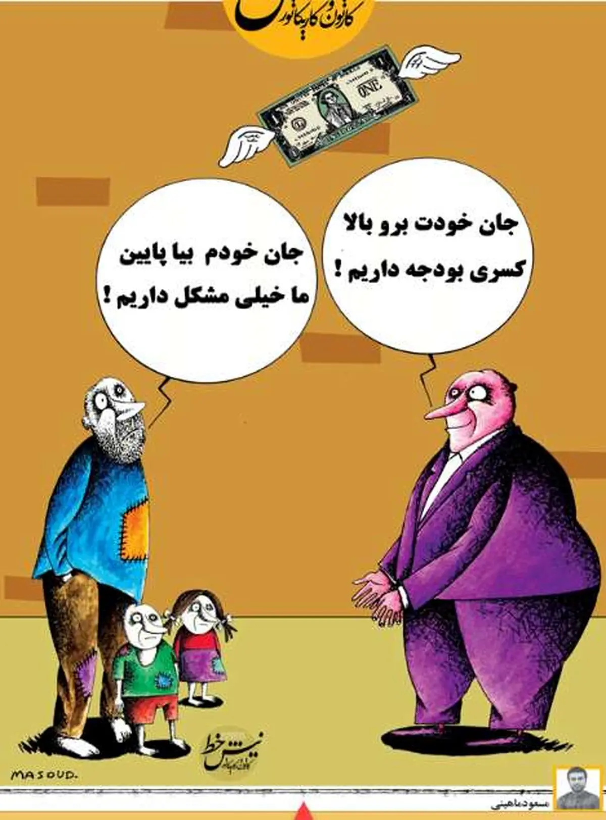 جناب دلار، جان خودت برو بالا! / کاریکاتور
