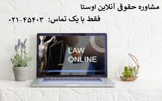 وکیل آنلاین حقوقی