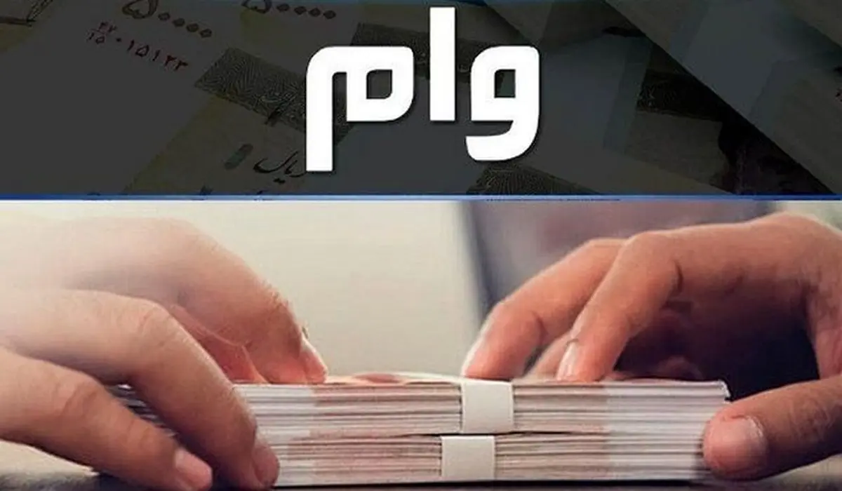 وام فوری؛ با فیش حقوقی وام ۵۰ میلیونی بگیرید!