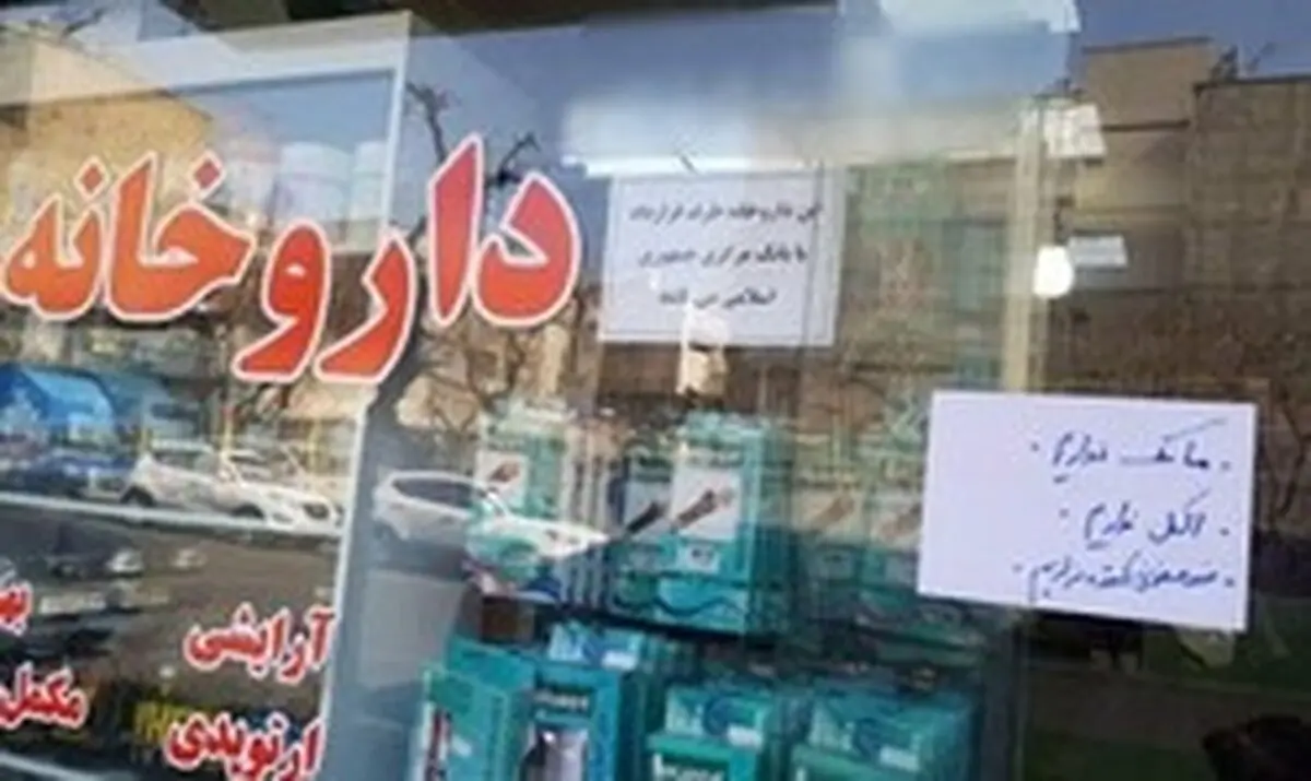 آقای روحانی صدای ما را می‌شنوید؟ / ماسک، مایع ضدعفونی کننده و الکل در هیچ داروخانه‌ای موجود نیست/ اینجا تهران است، پایتخت ایران!
