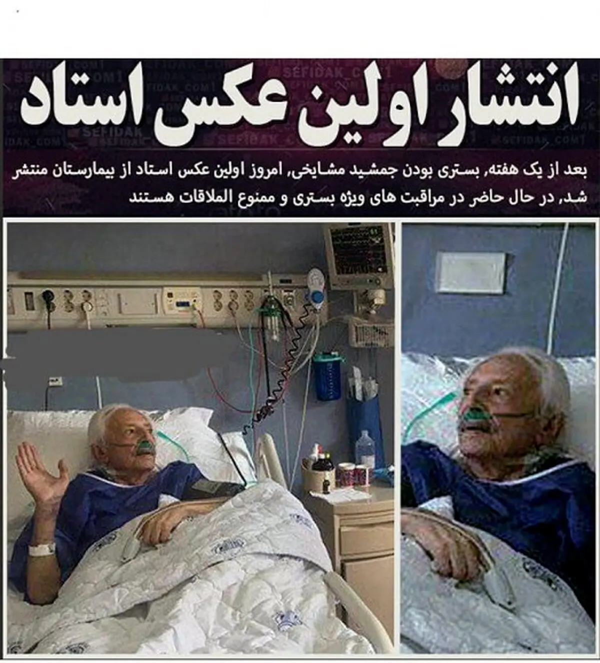 اولين تصوير منتشر شده از استاد مشايخی بر روی تخت بيمارستان