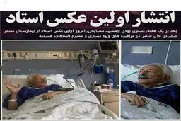 اولين تصوير منتشر شده از استاد مشايخی بر روی تخت بيمارستان